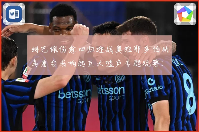 姆巴佩伤愈回归迎战奥维耶多伯纳乌看台或响起巨大嘘声专题观察：最新赛事动态与深度分析