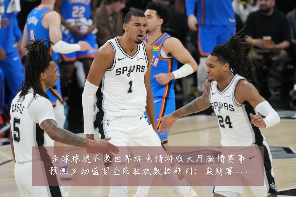 全球球迷齐聚世界杯竞猜游戏大厅激情赛事预测互动盛宴全民狂欢数据研判:最新赛事动态与深度分析