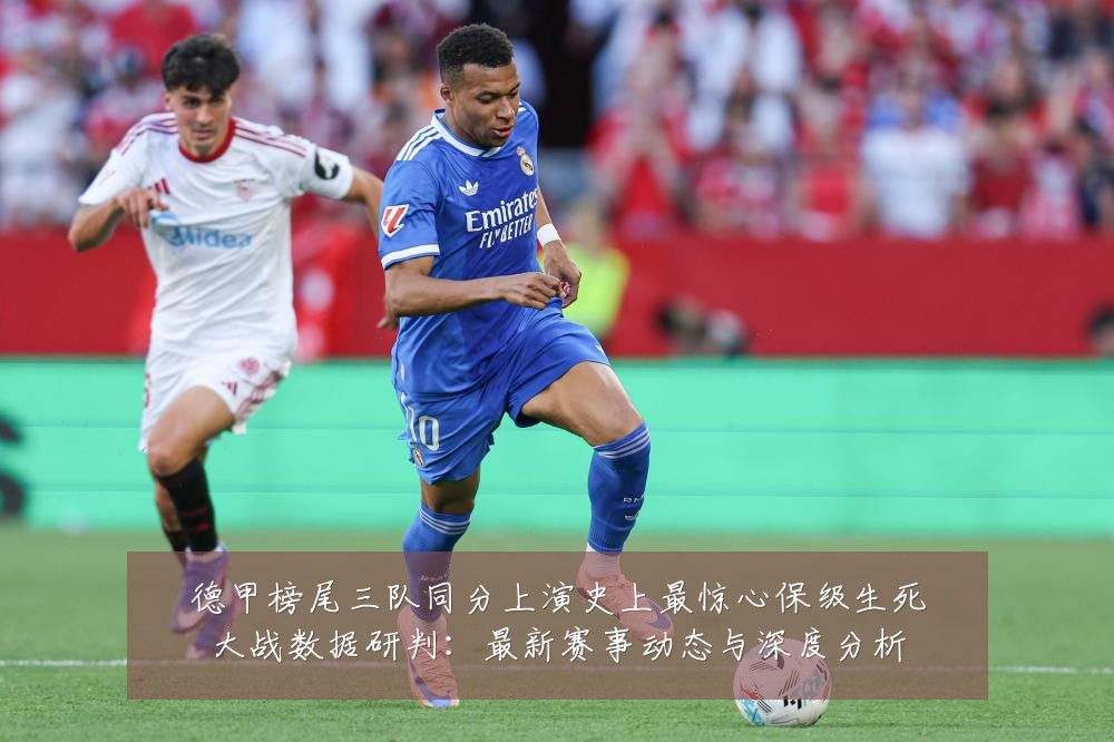 德甲榜尾三队同分上演史上最惊心保级生死大战数据研判:最新赛事动态与深度分析